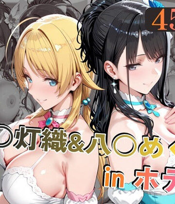 【ネタバレ】風○灯織＆八○めぐるinホテル｜d_779301