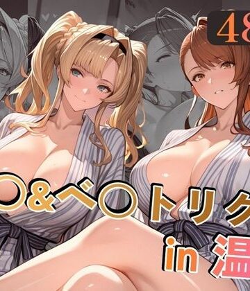 【ネタバレ】ゼ○＆ベ○トリクスin温泉｜d_779303