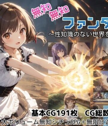 【ネタバレ】無知無知ファンタジー 〜性知識のない世界を大冒険〜｜d_779334