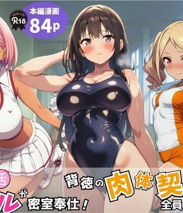 【ネタバレ】部活ギャルが密室奉仕！背徳の肉体契約で全員メス堕ち｜d_779339