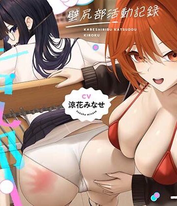 【ネタバレ】壁尻部活動記録 〜学校に巣食う悪いすけべ女たちをみ〜んなまとめて…♪デカチンハメパコお仕置きで正義執行！♪〜｜d_779480