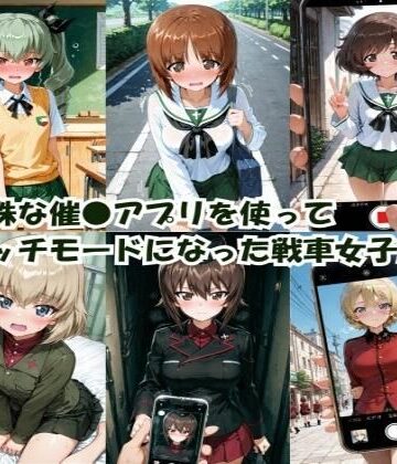 【ネタバレ】特殊な催●アプリを使って エッチモードになった戦車女子たち｜d_780114