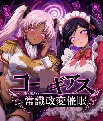 【ネタバレ】【常識改変催●】コー〇ギアス〜イレヴンっておチンポをイジメられるのが屈辱なんでしょ？〜｜d_780180
