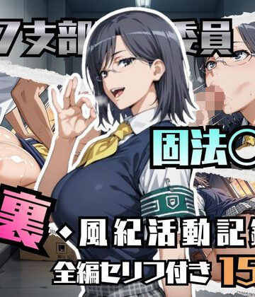 【ネタバレ】固法〇偉の裏・風紀活動記録｜d_780596