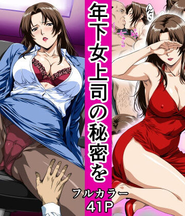 【ネタバレ】俺の事を見下していた年下女上司の秘密を俺だけが知ってしまった｜d_780627