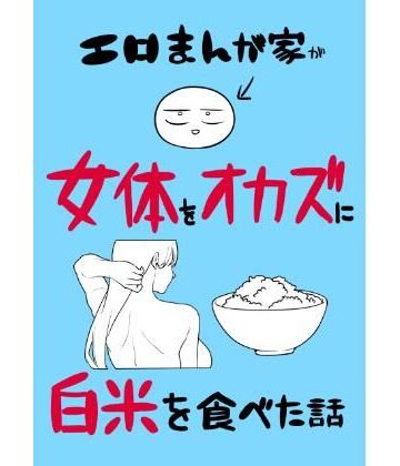 【ネタバレ】エロまんが家が女体をオカズに白米を食べた話｜d_780995