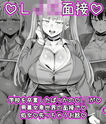【ネタバレ】LJK面接 ―――学校を卒業したばっかのLJKが男尊女卑世界の面接で処女を失っちゃうお話｜d_781015