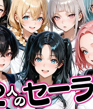 【ネタバレ】12人のセーラー服生徒とセックスし放題な教師｜d_781425