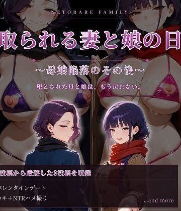 【ネタバレ】寝取られる妻と娘の日常〜母娘陥落のその後〜｜d_781434