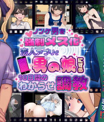 【ネタバレ】ノンケ男を強●メス化！ 恋人アプリで男の娘にする10日間のわからせ調教｜d_781445