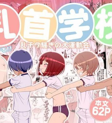 【ネタバレ】乳首学校｜d_781578