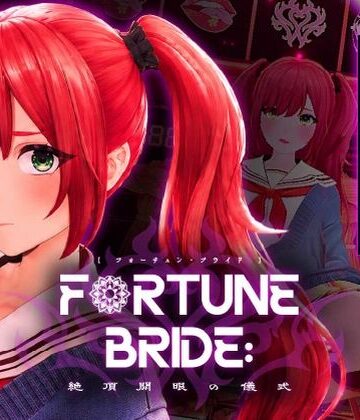 【ネタバレ】FORTUNE BRIDE – 絶頂開眼の儀式 -｜d_781862