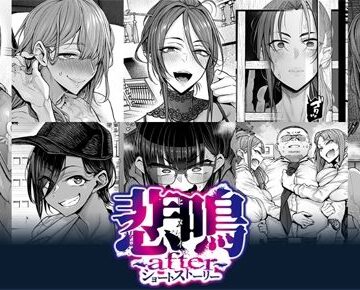 【ネタバレ】悲鳴 〜after〜 ショートストーリー｜d_781942
