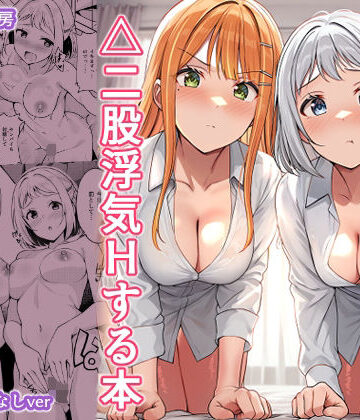 【ネタバレ】ギャルとハーフのアイドルと△（トライアングル）二股浮気Hする本｜d_781949