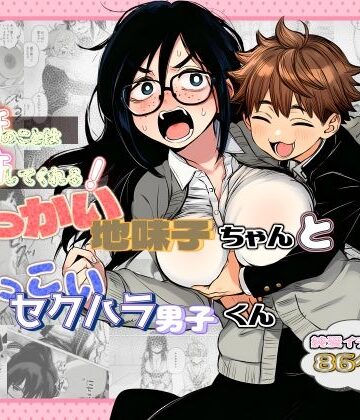 【ネタバレ】大抵のことは許してくれる！でっかい地味子ちゃんとちっこいセクハラ男子くん｜d_782377