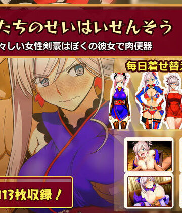 【ネタバレ】ぼくたちのせいはいせんそう vol.2 〜瑞々しい女性剣豪はぼくの彼女で肉便器〜｜d_782464