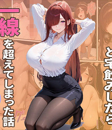 【ネタバレ】隣人ОLと宅飲みしたら一線を越えてしまった話｜d_782503