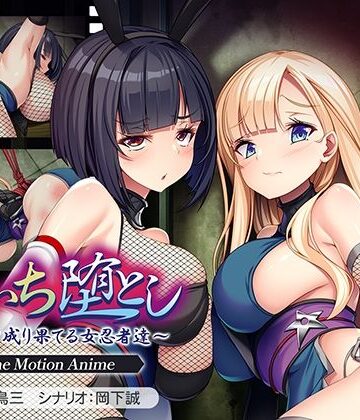 【ネタバレ】くのいち堕とし〜傀儡と成り果てる女忍者達〜 The Motion Anime｜d_782609