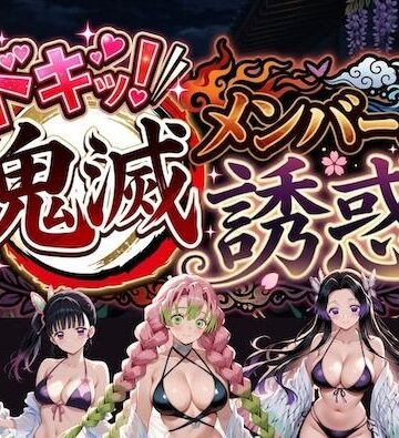 【ネタバレ】ドキッ！鬼滅メンバーの誘惑｜d_782669