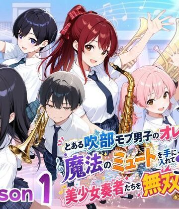 【ネタバレ】とある吹部モブ男子のオレが魔法のミュートを手に入れて美少女奏者たちをSEX無双する話【Lesson1】｜d_782703