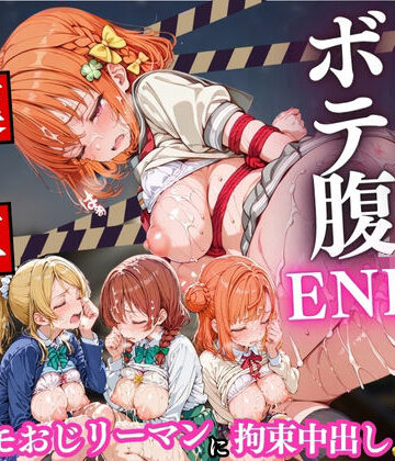 【ネタバレ】痴○列車ボテ腹END 〜キモおじリーマンに孕ませられる現役女子校生〜 Vol.5｜d_782739