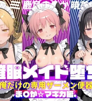 【ネタバレ】〇眠メイド堕ち 俺だけの専用ザーメン便器 【ま〇か☆マギカ編】｜d_782994
