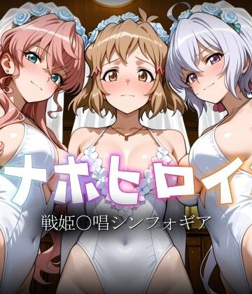 【ネタバレ】オナホヒロイン – 戦姫○唱シンフォギア｜d_783078