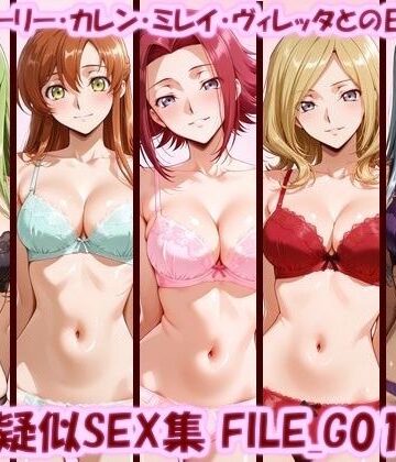 【ネタバレ】主観疑似SEX集 FILE_G01-05 C.C.・シャーリー・カレン・ミレイ・ヴィレッタとの日常えっち｜d_783225