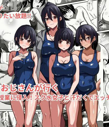 【ネタバレ】種付けおじさんが行く プールの授業に侵入！スク水女子と汗だくでエッチ｜d_783264