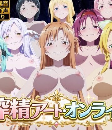 【ネタバレ】搾精アート・オンライン｜d_783283