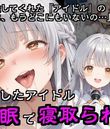 【ネタバレ】引退したアイドル催●で寝取られる｜d_783292