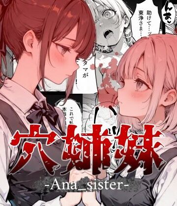 【ネタバレ】穴姉妹｜d_783382