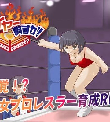 【ネタバレ】ファイヤーあすか！〜可愛いあのコはかませ犬！？〜｜d_783544