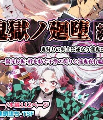 【ネタバレ】鬼獄ノ廻堕 結 〜陽光反転・絆を紡ぐ不浄の契りと淫鬼夜行編〜｜d_783555