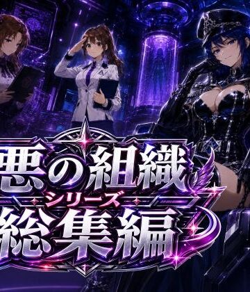 【ネタバレ】悪の組織シリーズ総集編｜d_783562