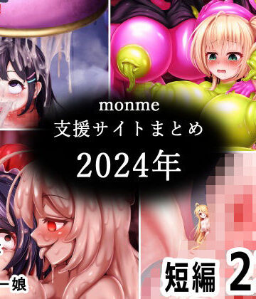【ネタバレ】monme支援サイトまとめ（2024年）【ふたなり、陰茎化、マンコ化など】｜d_783582
