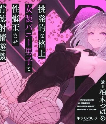 【ネタバレ】挑発的な格上女装バニー男子と性癖歪ませ背徳射精遊戯｜d_783689