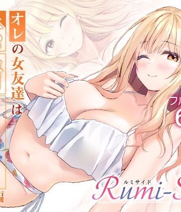 【ネタバレ】オレの女友達は素晴らしい 番外編 Rumi-Side｜d_783729