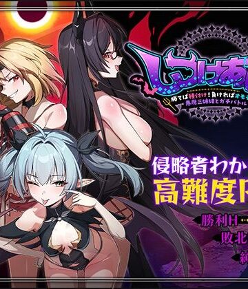 【ネタバレ】しつけあい！〜勝てば種付け！負ければオモチャ！悪魔3姉妹とガチバトル〜｜d_784084