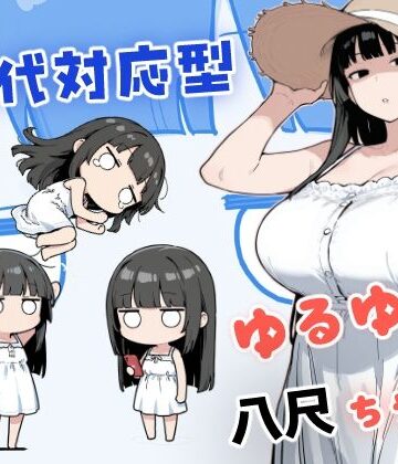 【ネタバレ】現代対応型 ゆるゆる八尺ちゃん｜d_784358