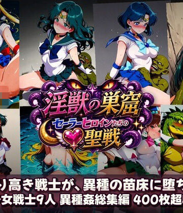 【ネタバレ】淫獣の巣窟 〜セーラーヒロインたちの聖戦〜 人間以下のオスに孕まされる9人の戦士｜d_784364