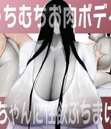 【ネタバレ】むっちむちお肉ボディの幽霊ちゃんに性欲ぶちまける話｜d_784482
