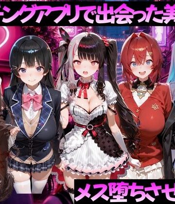 【ネタバレ】マッチングアプリで出会った美女をメス堕ちさせた話 に◯さんじ編｜d_784516