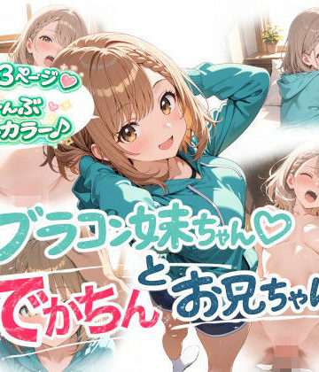 【ネタバレ】ブラコン妹ちゃんとでかちんお兄ちゃん｜d_784601