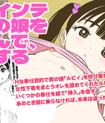 【ネタバレ】ツインテ男の娘を呼んで、Hする｜d_784738