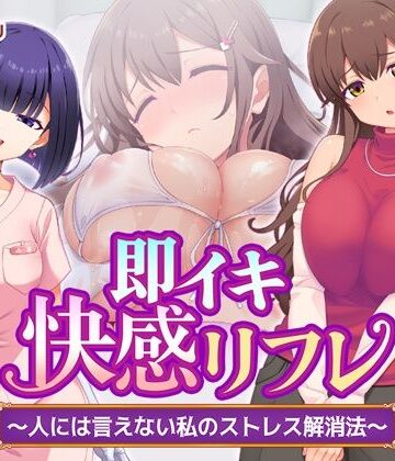 【ネタバレ】即イキ快感リフレ 〜人には言えない私のストレス解消法〜｜d_784833