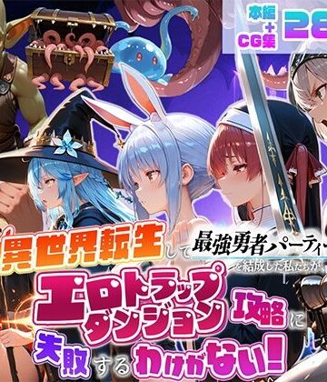 【ネタバレ】異世界転生して最強勇者パーティーを結成した私がエロトラップダンジョン攻略に失敗するわけがない！Vtuber ファンタジー編｜d_784837