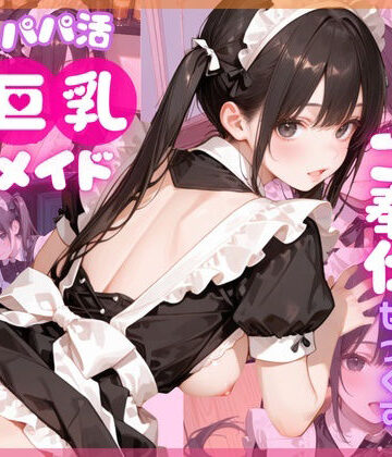 【ネタバレ】【4K120FPS】パパ活巨乳メイド〜閉店後のメイドカフェでご奉仕せっくす〜｜d_784881