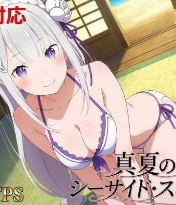 【ネタバレ】真夏のシーサイド・スイート（エミリア編）｜d_785158