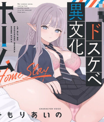 【ネタバレ】【オホ声】JKエルフのドスケベ異文化ホームステイ【ささやき】｜d_785244